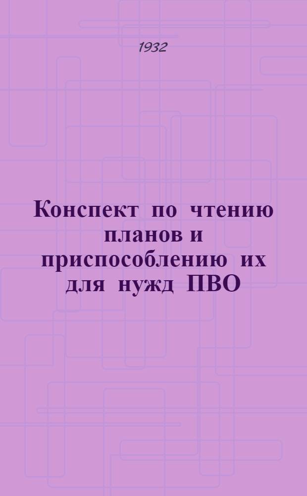 Конспект по чтению планов и приспособлению их для нужд ПВО