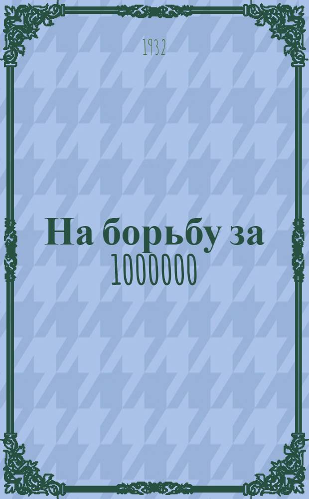 На борьбу за 1000000 : На постройку ЮВБ подводной лодки "Воинствующий безбожник"