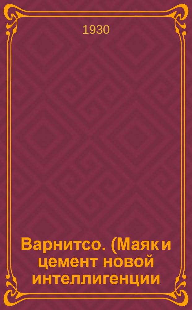 Варнитсо. (Маяк и цемент новой интеллигенции) : Пьеса в 4 действ. с прологом