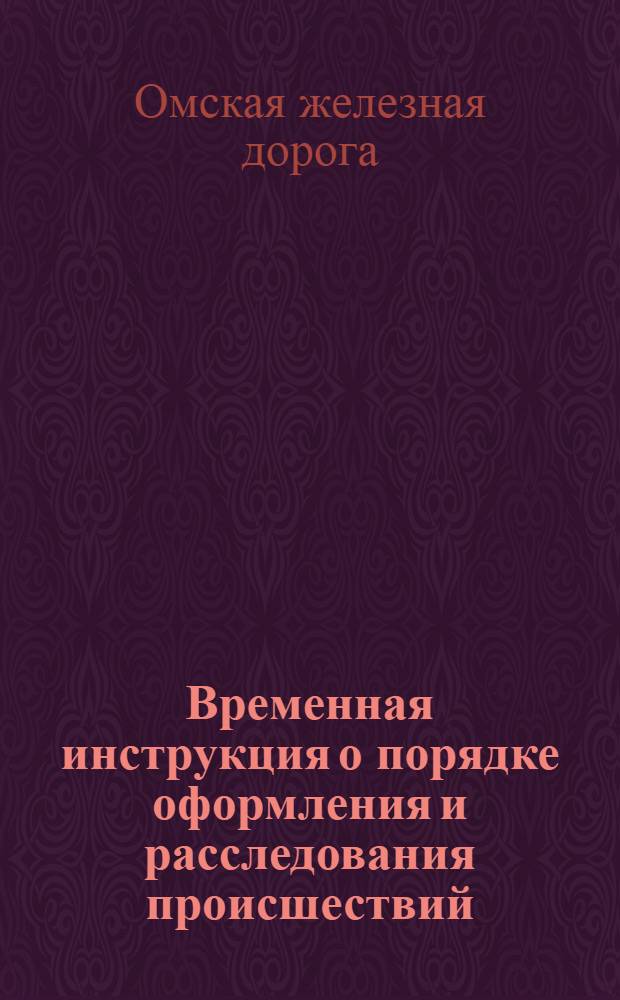 Временная инструкция о порядке оформления и расследования происшествий