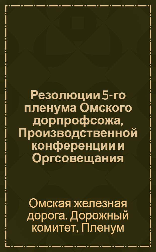 Резолюции 5-го пленума Омского дорпрофсожа, Производственной конференции и Оргсовещания : Октябрь 1928 г