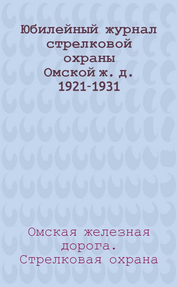 Юбилейный журнал стрелковой охраны Омской ж. д. 1921-1931