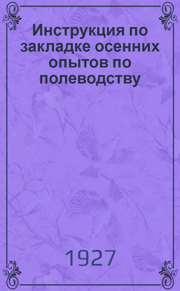 Инструкция по закладке осенних опытов по полеводству