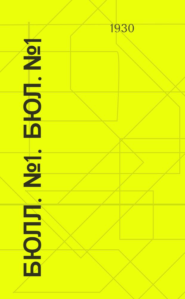 Бюлл. № 1. Бюл. № 1 : Весенние вредители огородов и борьба с ними