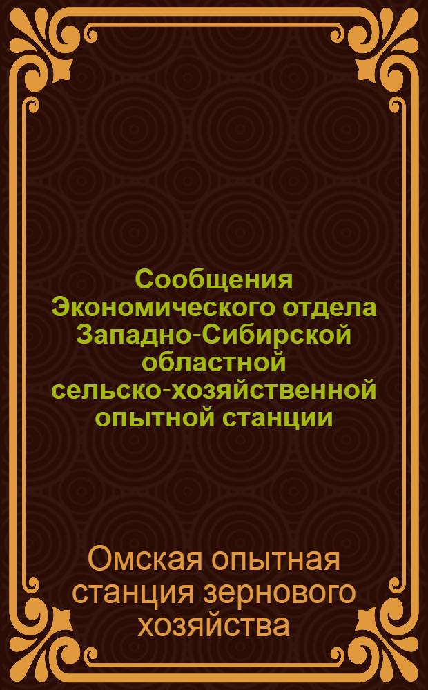 Сообщения Экономического отдела Западно-Сибирской областной сельско-хозяйственной опытной станции : № 1, 3, 7, 10