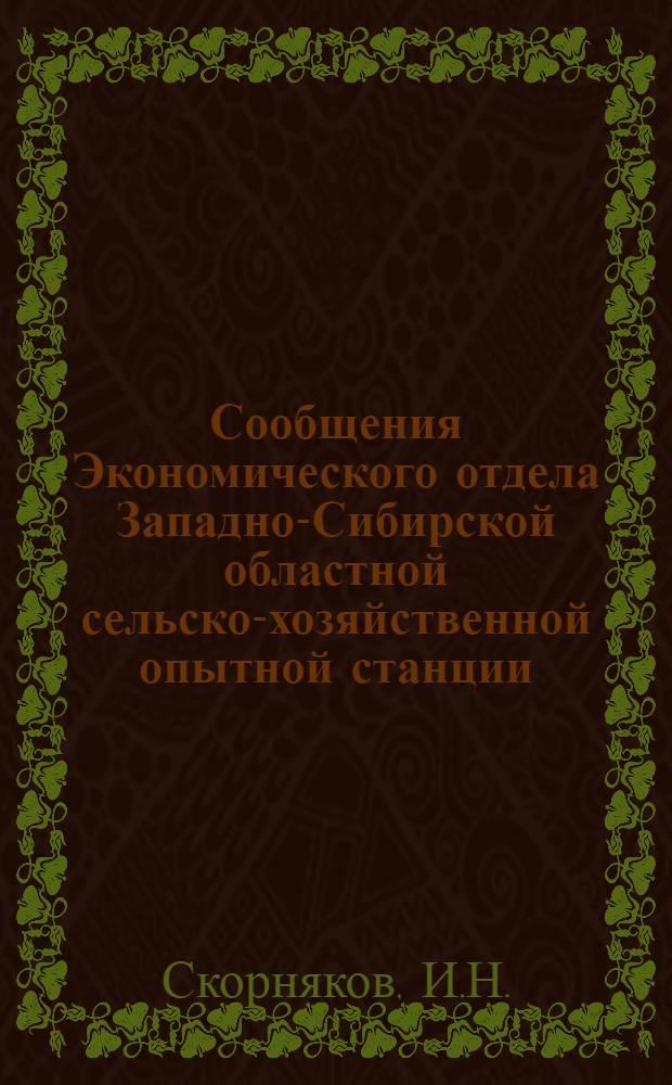 Сообщения Экономического отдела Западно-Сибирской областной сельско-хозяйственной опытной станции : № 1, 3, 7, 10. № 1 : Дифференциация крестьянских хозяйств по основным зонам Западной Сибири