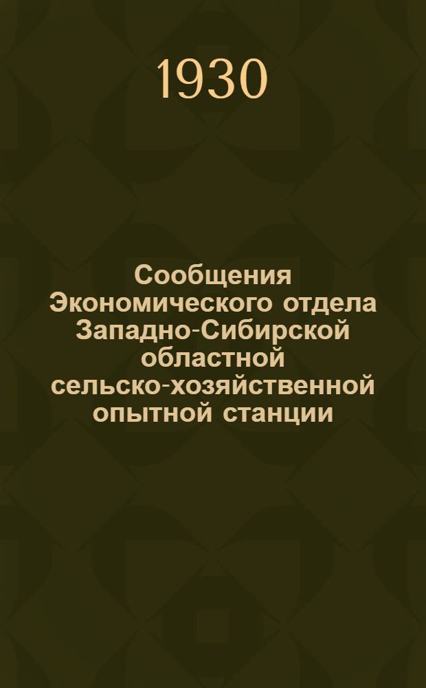 Сообщения Экономического отдела Западно-Сибирской областной сельско-хозяйственной опытной станции : № 1, 3, 7, 10. № 7 : Неделимые фонды и структура средств в колхозах