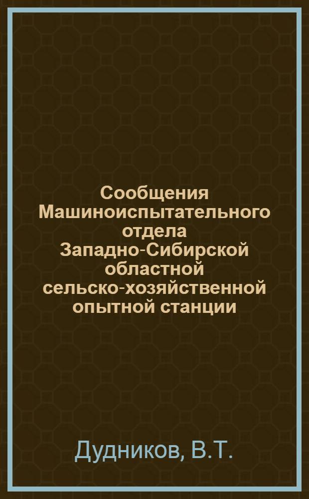 Сообщения Машиноиспытательного отдела Западно-Сибирской областной сельско-хозяйственной опытной станции : Вып. № 1-. № 3 : Технический осмотр и проба в работе тракторной молотилки АДО42 зав. "Красная Звезда"
