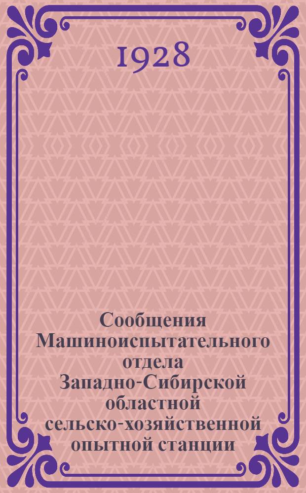Сообщения Машиноиспытательного отдела Западно-Сибирской областной сельско-хозяйственной опытной станции : Вып. № 1-. № 5 : К вопросу о замене манильского сноповязального шпагата пеньковым
