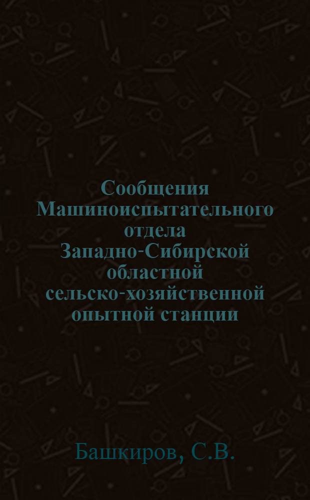 Сообщения Машиноиспытательного отдела Западно-Сибирской областной сельско-хозяйственной опытной станции : Вып. № 1-. № 6 : Комбины - американские комбинированные жнец-молотилки