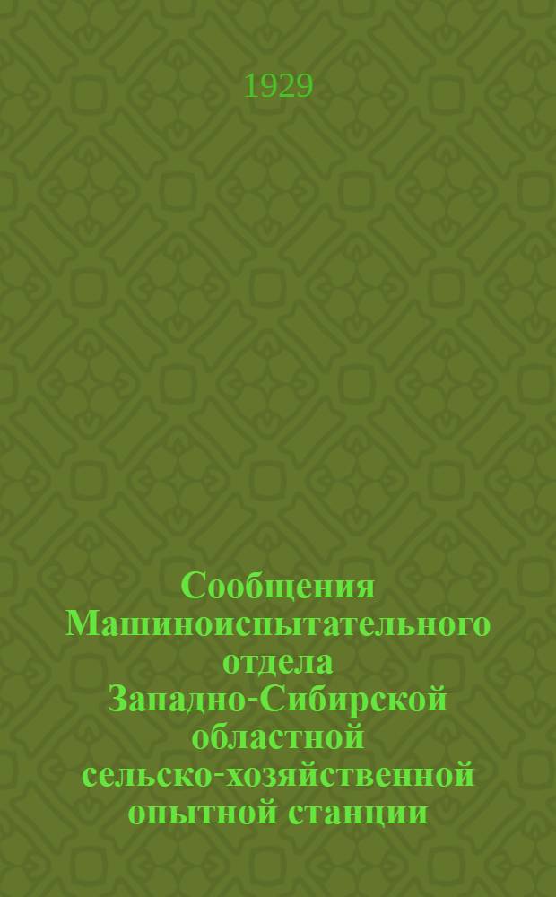 Сообщения Машиноиспытательного отдела Западно-Сибирской областной сельско-хозяйственной опытной станции : Вып. № 1-. № 9 : Испытание дисковых сеялок