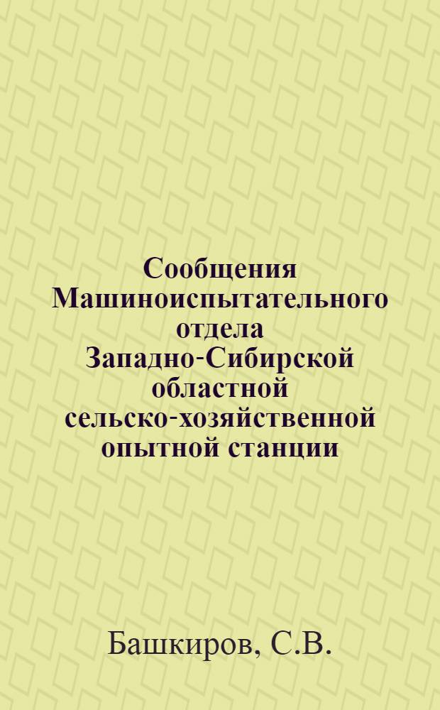 Сообщения Машиноиспытательного отдела Западно-Сибирской областной сельско-хозяйственной опытной станции : Вып. № 1-. № 11 : Испытание комбайнов Мак-Кормик-Диринг и Адванс Румели в 1929 г.