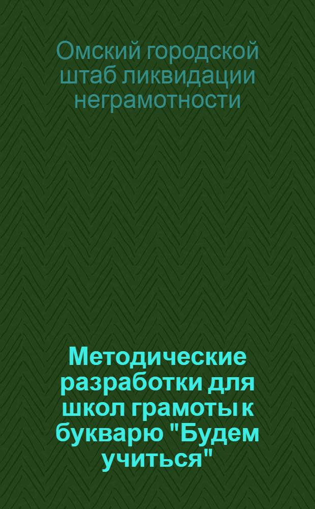 Методические разработки для школ грамоты к букварю "Будем учиться"