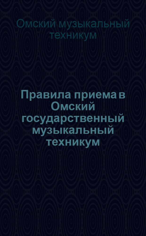 Правила приема в Омский государственный музыкальный техникум
