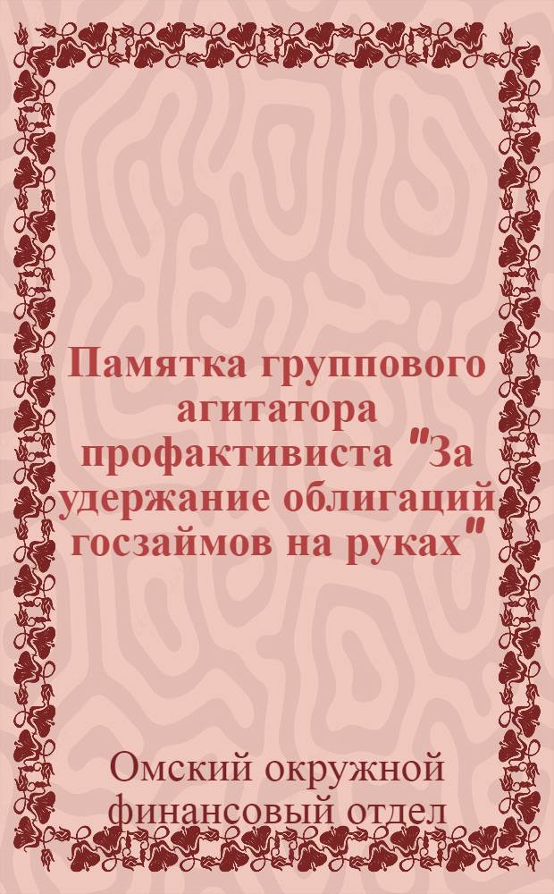 Памятка группового агитатора профактивиста "За удержание облигаций госзаймов на руках"