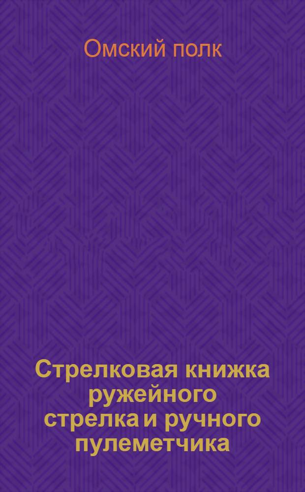 Стрелковая книжка ружейного стрелка и ручного пулеметчика