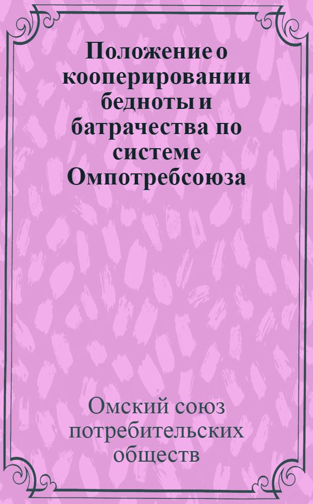 Положение о кооперировании бедноты и батрачества по системе Омпотребсоюза