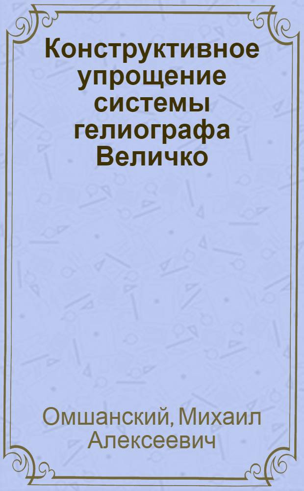 Конструктивное упрощение системы гелиографа Величко