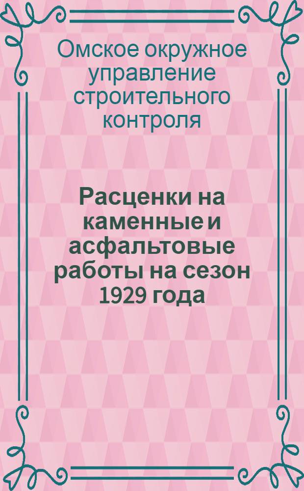 Расценки на каменные и асфальтовые работы на сезон 1929 года