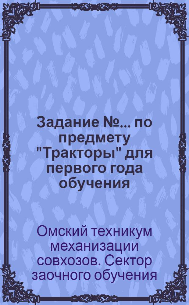 Задание № ... по предмету "Тракторы" для первого года обучения : Задание № 2