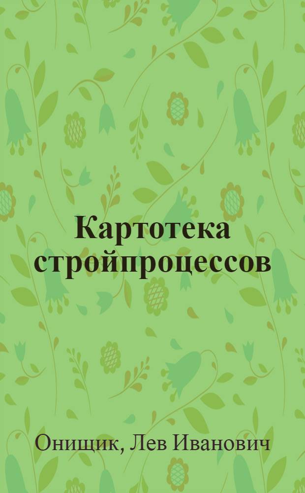 Картотека стройпроцессов : Хранение песка. Хранение гравия. Хранение кирпича. Пособие для проектирования организации производства работ
