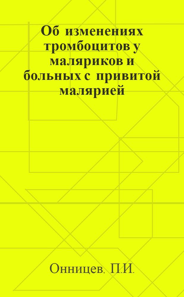 Об изменениях тромбоцитов у маляриков и больных с привитой малярией