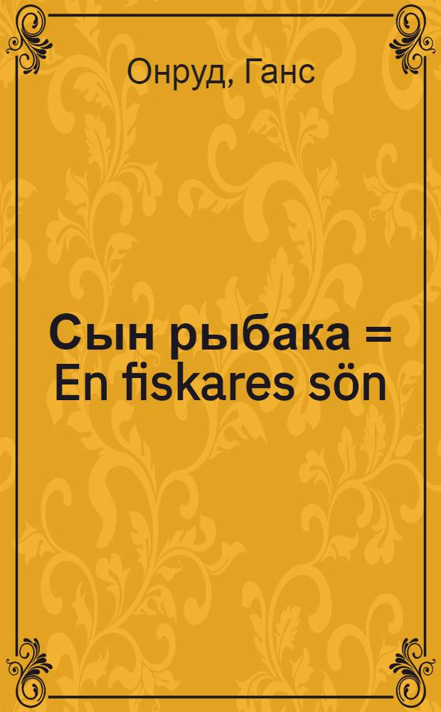 Сын рыбака = En fiskares s&ouml;n : Рассказ для детей среднего возраста
