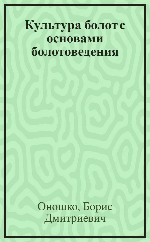 Культура болот с основами болотоведения