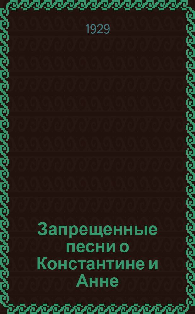 Запрещенные песни о Константине и Анне