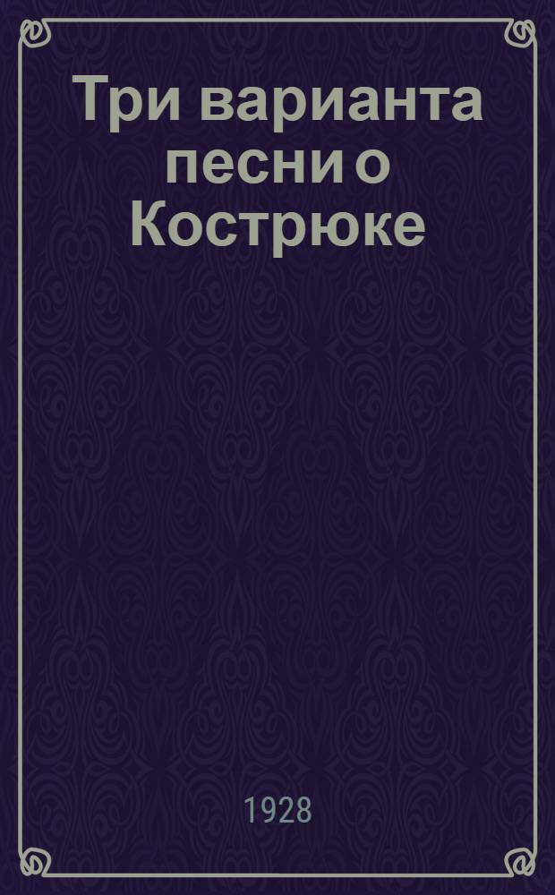 Три варианта песни о Кострюке