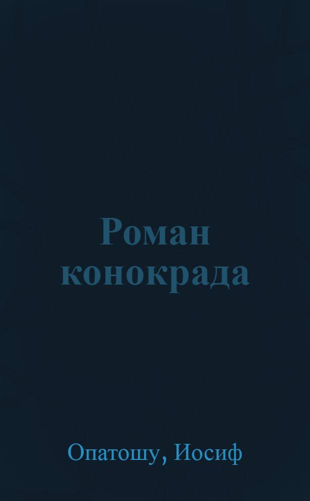 Роман конокрада