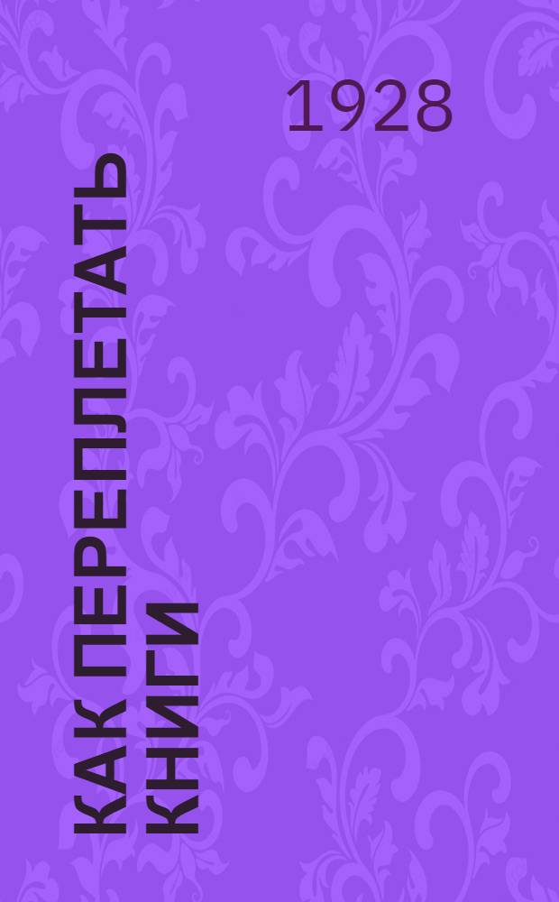 Как переплетать книги
