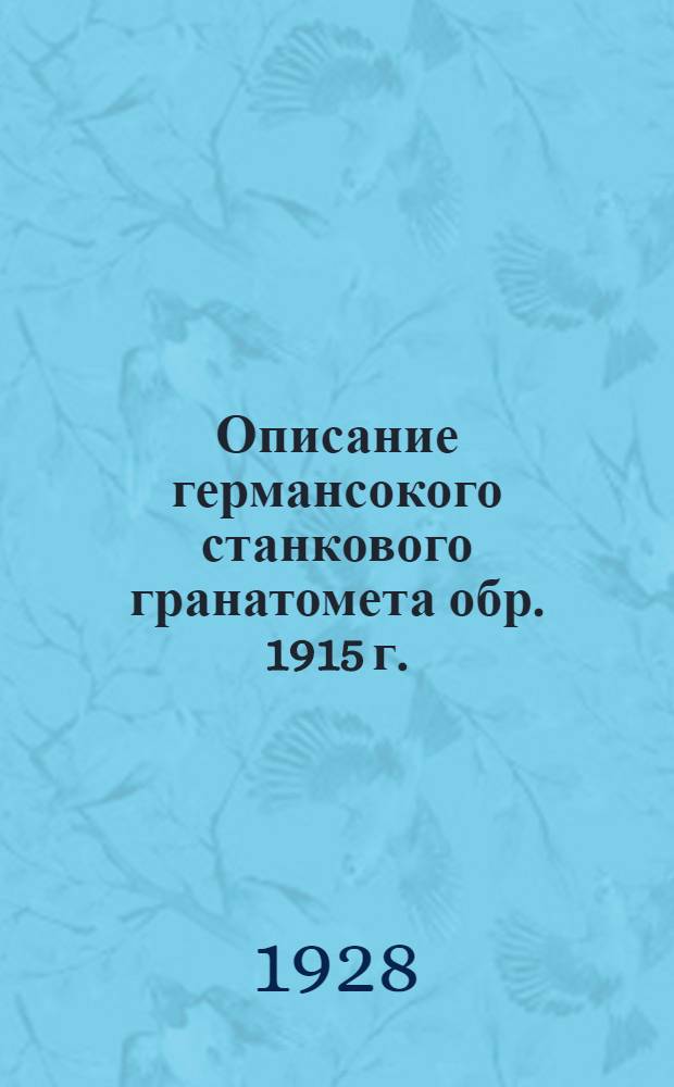 Описание германсокого станкового гранатомета обр. 1915 г.