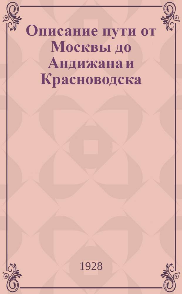 Описание пути от Москвы до Андижана и Красноводска : Сборник