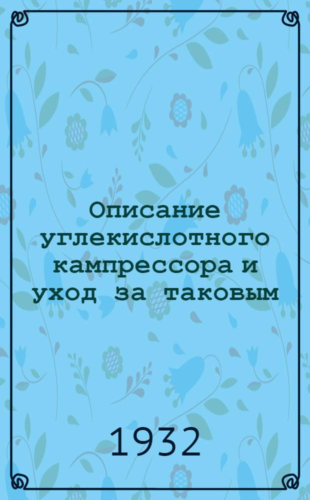 Описание углекислотного кампрессора и уход за таковым