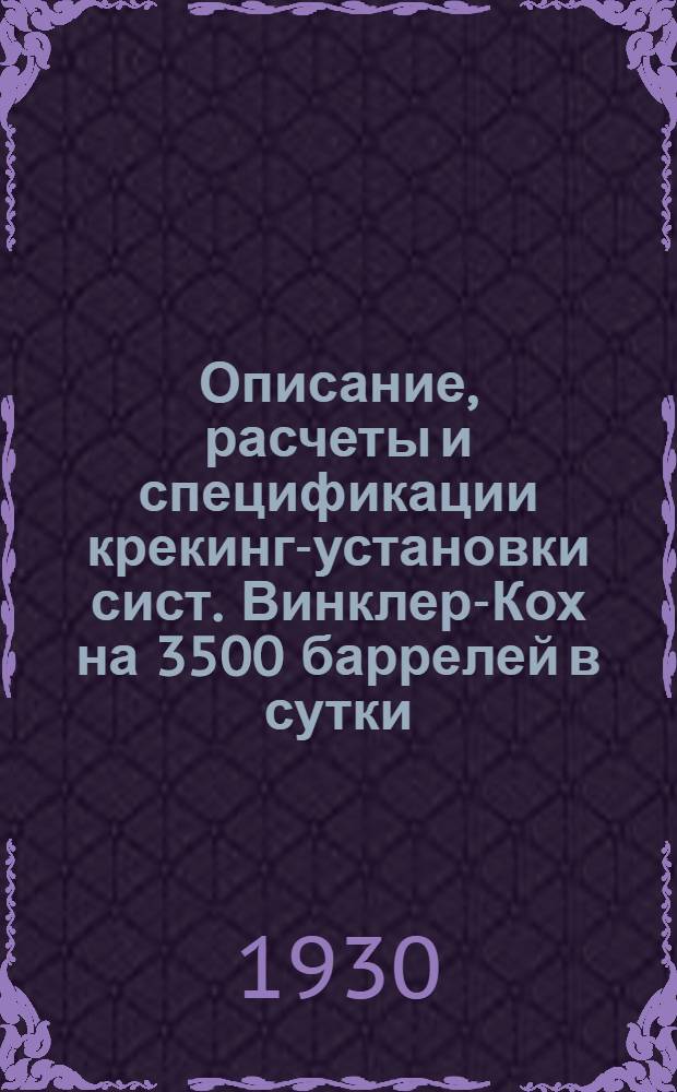 Описание, расчеты и спецификации крекинг-установки сист. Винклер-Кох на 3500 баррелей в сутки
