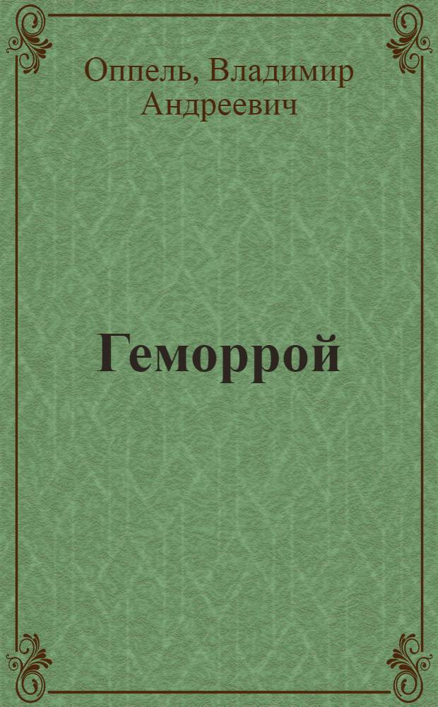 Геморрой