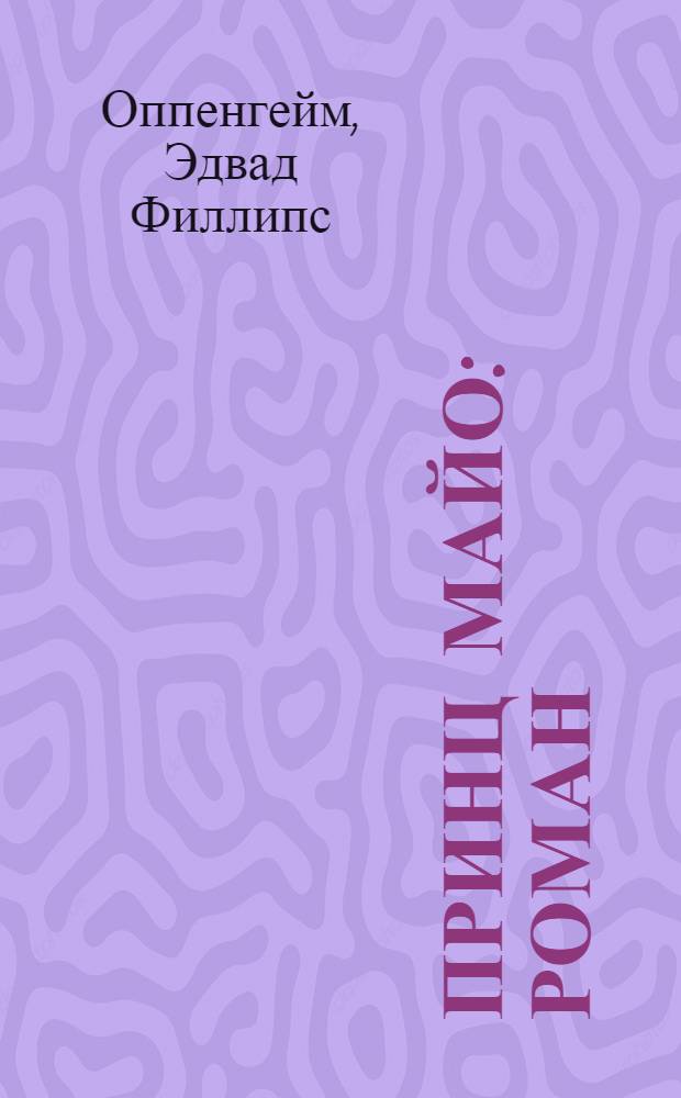 Принц Майо : Роман