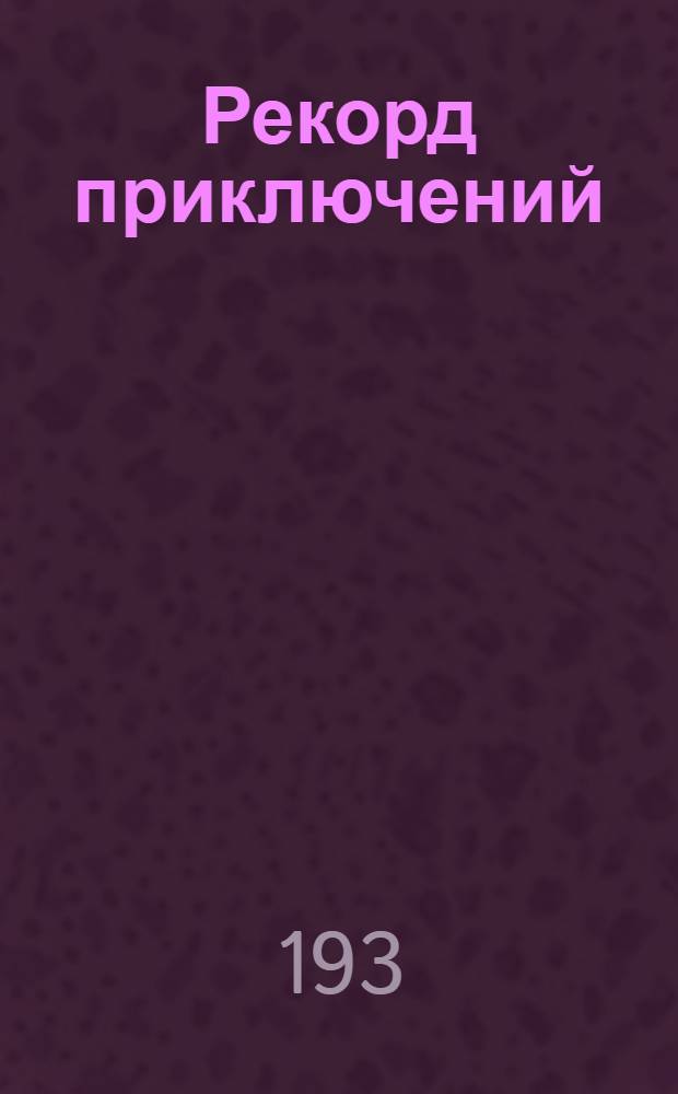 Рекорд приключений : Роман