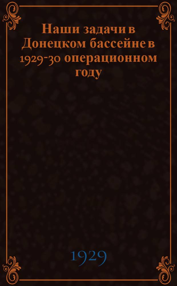 Наши задачи в Донецком бассейне в 1929-30 операционном году