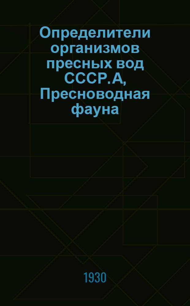 Определители организмов пресных вод СССР. А, Пресноводная фауна