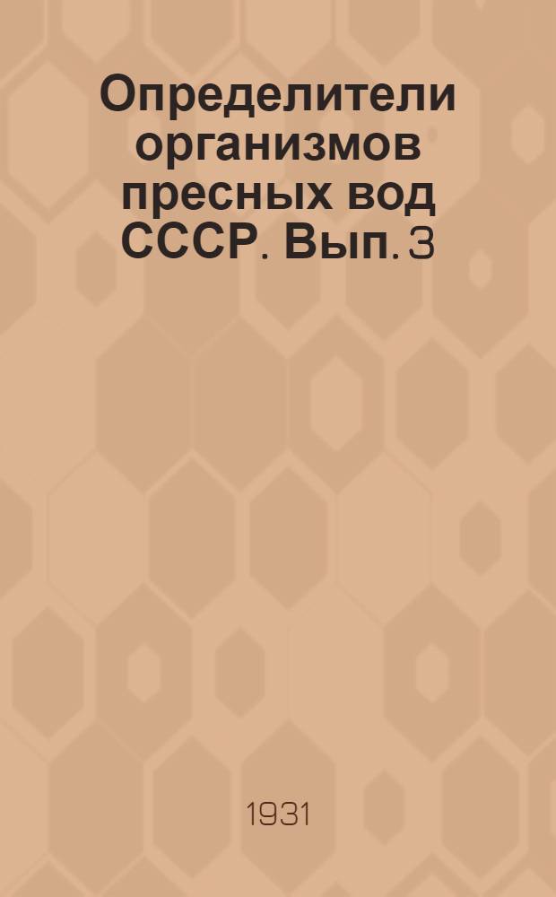 Определители организмов пресных вод СССР. Вып. 3 : Пресноводные и солоноватоводные Harpacticoida СССР
