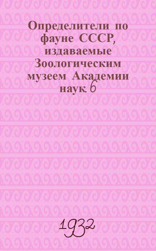 Определители по фауне СССР, издаваемые Зоологическим музеем Академии наук. 6 : Птицы СССР