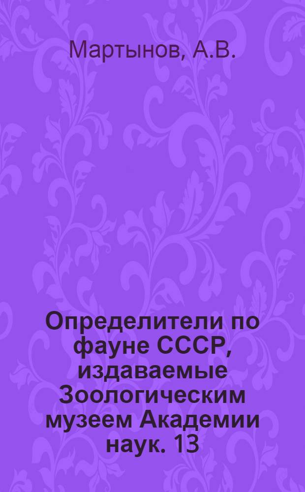 Определители по фауне СССР, издаваемые Зоологическим музеем Академии наук. 13 : Ручейники