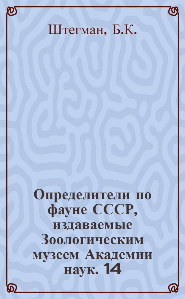 Определители по фауне СССР, издаваемые Зоологическим музеем Академии наук. 14 : Птицы СССР