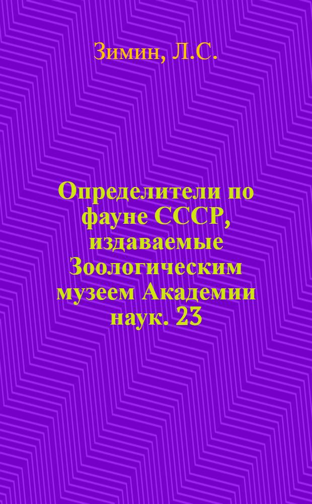 Определители по фауне СССР, издаваемые Зоологическим музеем Академии наук. 23 : Кубышки саранчевых