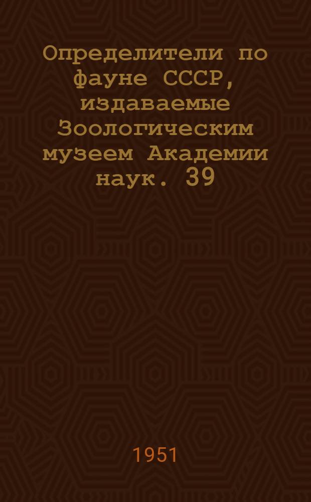 Определители по фауне СССР, издаваемые Зоологическим музеем Академии наук. 39 : Птицы СССР