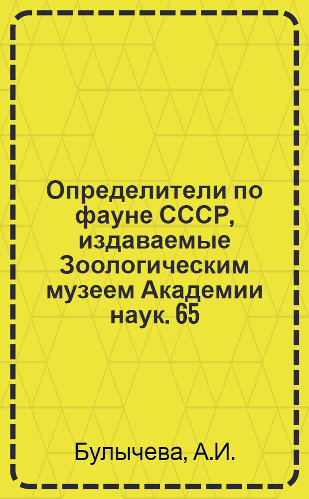 Определители по фауне СССР, издаваемые Зоологическим музеем Академии наук. 65 : Морские блохи морей СССР и сопредельных вод (Amphipoda - Talitroidea)