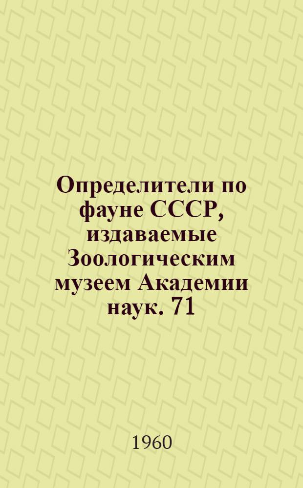 Определители по фауне СССР, издаваемые Зоологическим музеем Академии наук. 71 : Двустворчатые моллюски дальневосточных морей СССР. (Отряд Dysodonta)
