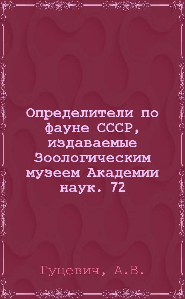 Определители по фауне СССР, издаваемые Зоологическим музеем Академии наук. 72 : Кровососущие мокрецы (Diptera, Heleidae) фауны СССР